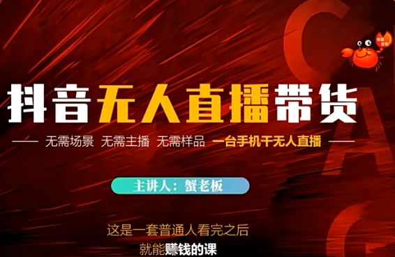 抖音无人直播带货，无需场景 无需主播 无需样品 一台手机干无人直播-课程网