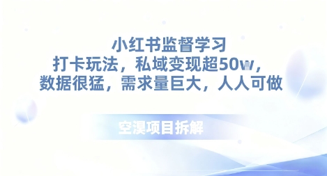 小红书监督学习打卡玩法，私域变现超50个，数据很猛，需求量巨大，人人可做-课程网
