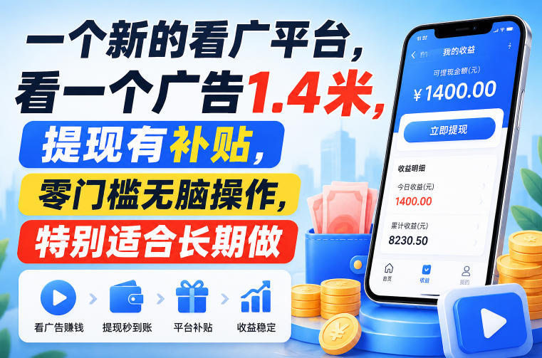 一个新的看广平台，看一个广告1.4米，提现有补贴，零门槛无脑操作，特别适合长期做【揭秘】-课程网