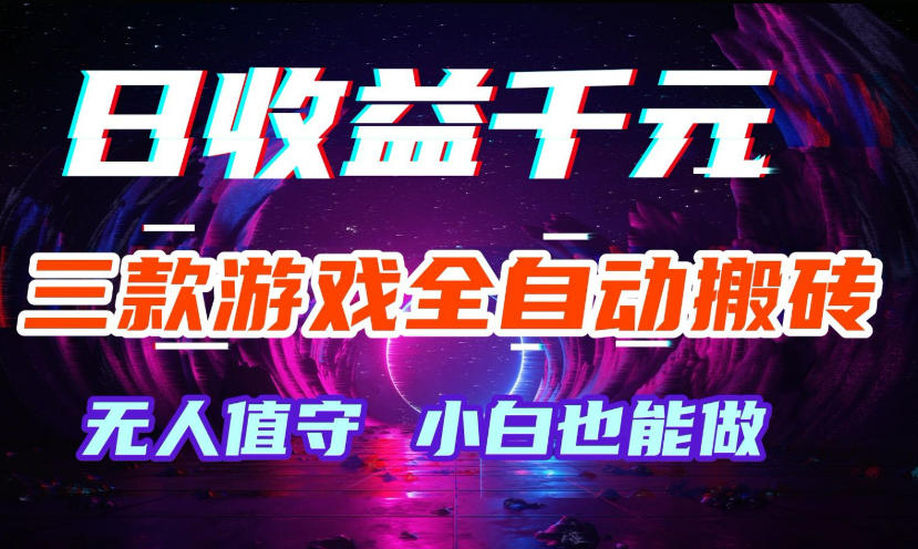 三款游戏全自动打金玩法，无需人工操作，绿色稳定，每天轻松日入1k+【揭秘】-课程网