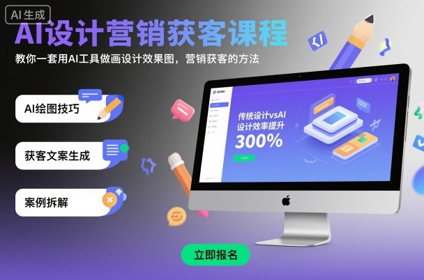 AI设计营销获客课程，教你一套用AI工具做画设计效果图，营销获客的方法-课程网