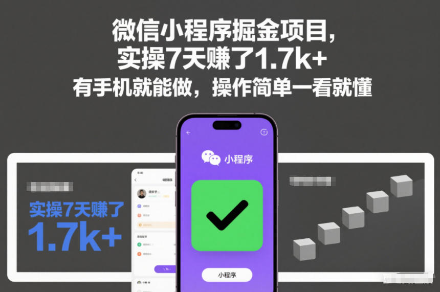 微信小程序掘金项目，实操7天賺了1.7k+，有手机就能做，操作简单一看就懂【揭秘】-课程网