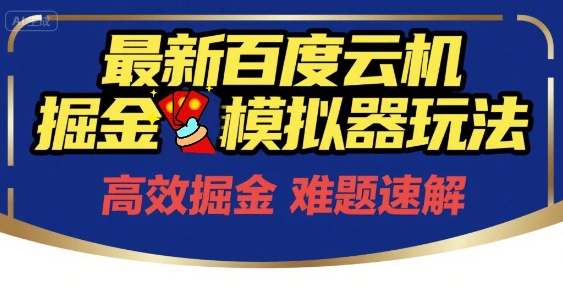 6月最新百度云机掘金模拟器玩法来袭，零成本开启挣钱之旅，单号保底月收益200+【揭秘】-课程网