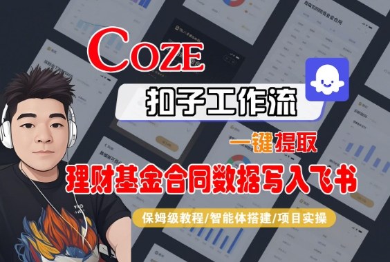 Coze扣子智能体工作流一键提取理财基金合同数据写入飞书，全流程保姆级教学-课程网