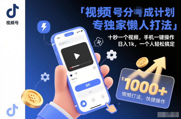 视频号分成计划独家懒人打法，十秒一个视频，手机一键操作，日入1k，一个人轻松搞定【揭秘】-课程网