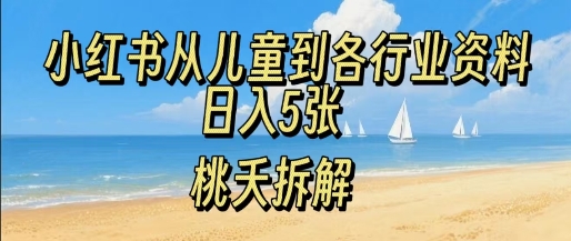 小红书从儿童到各行业学习资料，日入5张-课程网