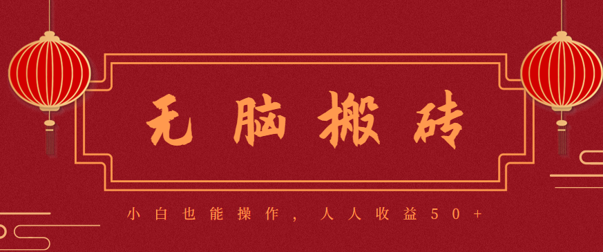零成本零门槛无脑搬砖项目，新手也能日收益50+，可批量操作赚更多-课程网
