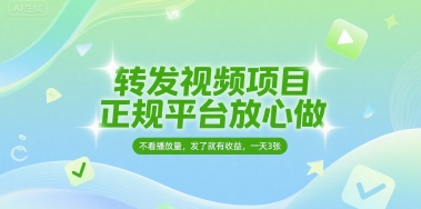 转发视频项目，正规平台放心做，不看播放量，无粉丝要求，发了就有收益，一天3张【揭秘】-课程网