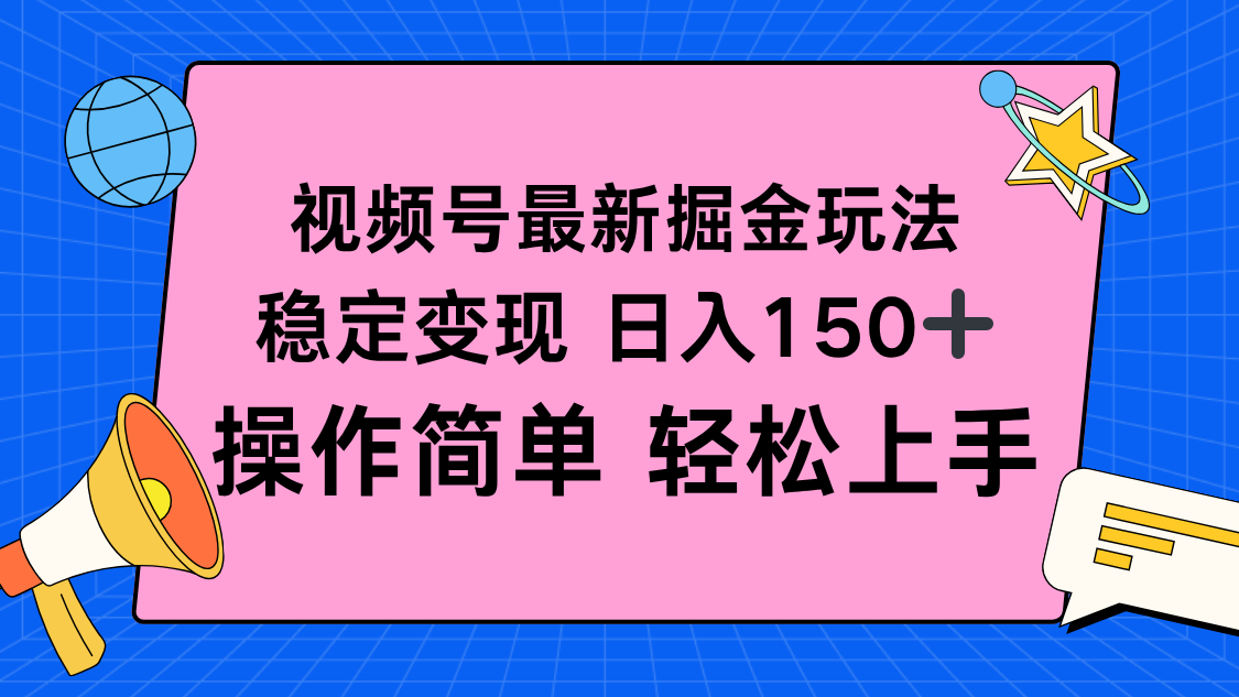 视频号掘金新玩法，稳定变现日入150+，操作简单轻松上手-课程网