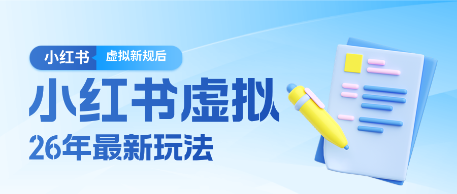26小红书虚拟新规落地后新玩法，把握新风向轻松日入600＋-课程网