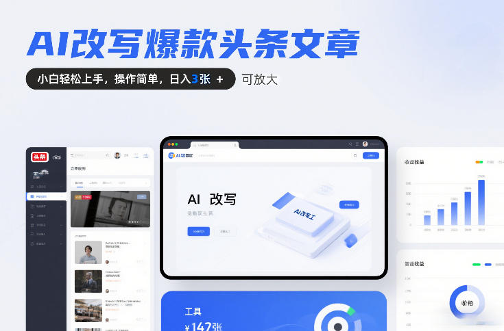 AI改写爆款头条文章，小白轻松上手，操作简单，日入3张，可放大-课程网