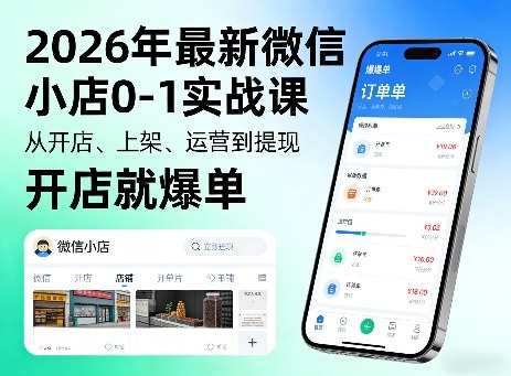 2026年最新微信小店0-1实战课，从开店、上架、运营到提现，开店就爆单-课程网