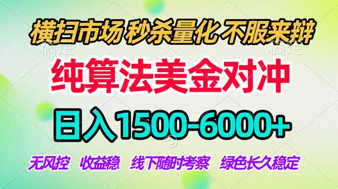2026美金掘金新风口-纯算法对冲震撼上线！日入1500-6000+，长久合规稳健，轻松摆脱死工资-课程网