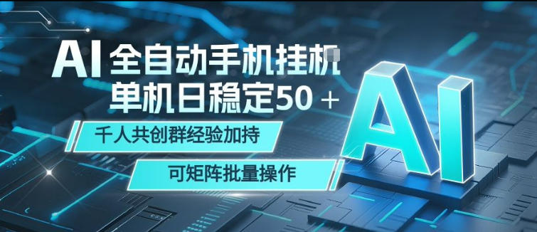 AI全自动手机打金，单机日稳定50＋，千人共创群经验加持，可矩阵批量操作【揭秘】-课程网