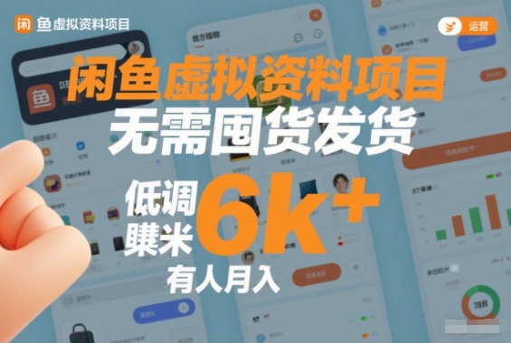 闲鱼虚拟资料项目，无需囤货发货，低调賺米，有人月入6k+-课程网