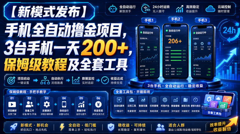 【新模式发布】手机全自动撸金项目，3台手机一天200+，保姆级教程及全套工具【揭秘】-课程网