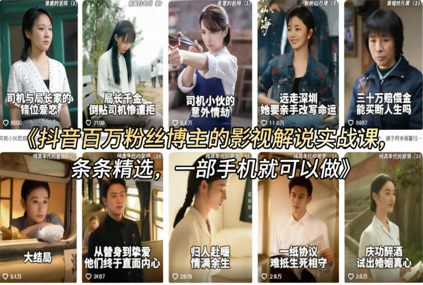 抖音百万粉丝博主的影视解说实战课，精选独家解说教学，条条精选，一部手机就可以做-课程网