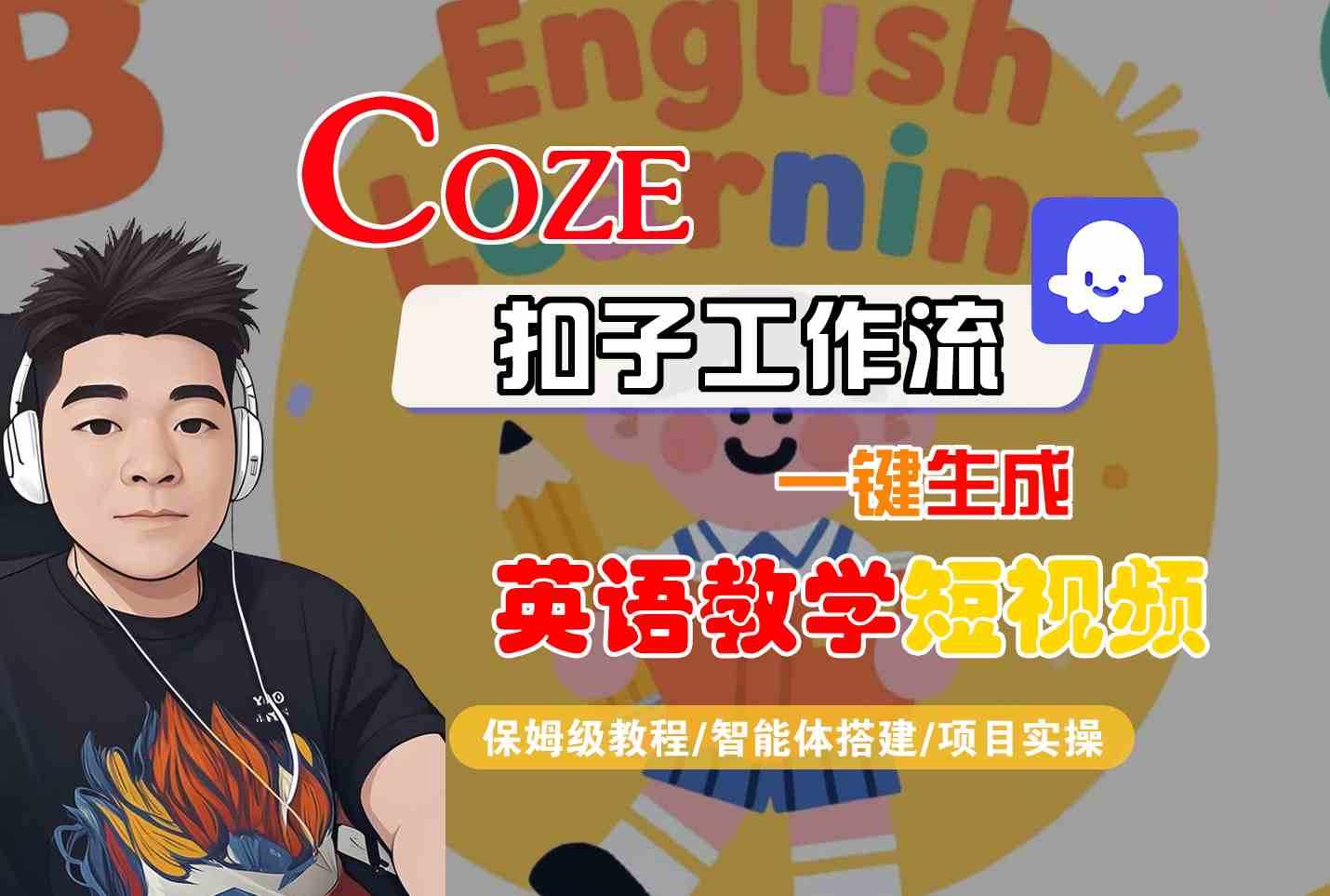 COZE扣子工作流一键生成英语教学短视频，保姆级教程-智能体搭建-项目实操-课程网