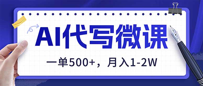 AI代写制作微课，一单500+，超暴力！2026年蓝海风口，永不失业副业！-课程网