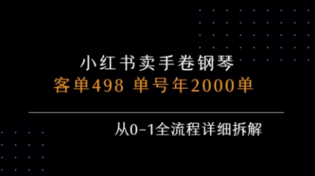 小红书私域卖手卷钢琴，客单498，单号年销2000单，从0-1全流程详细拆解-课程网