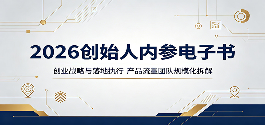 2026创始人内参电子书：创业战略与落地执行，产品流量团队规模化拆解-课程网