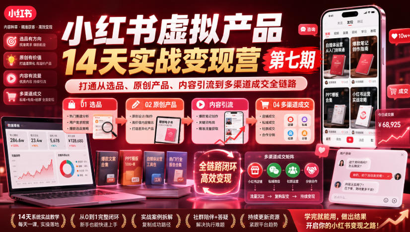 小红书虚拟产品14天实战变现营第七期，打通从选品、原创产品、内容引流到多渠道成交全链路-课程网