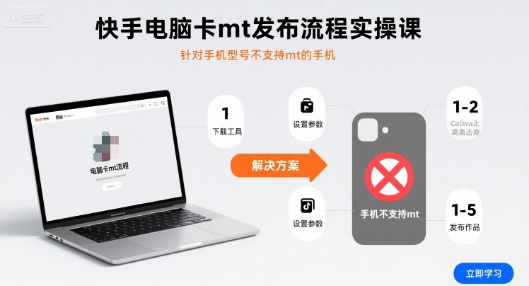 快手电脑卡mt发布流程实操课，针对手机型号不支持mt的手机-课程网