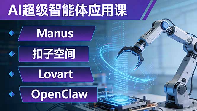 AI超级智能体应用课：Manus+扣子空间+Lovart+OpenClaw，用AI智能体实现自动化复杂任务-课程网
