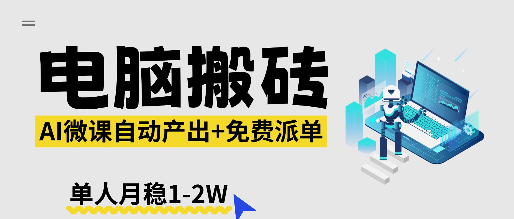 【2026风口】AI微课电脑搬砖：全自动产出+免费派单资源，单人月稳1-2W-课程网