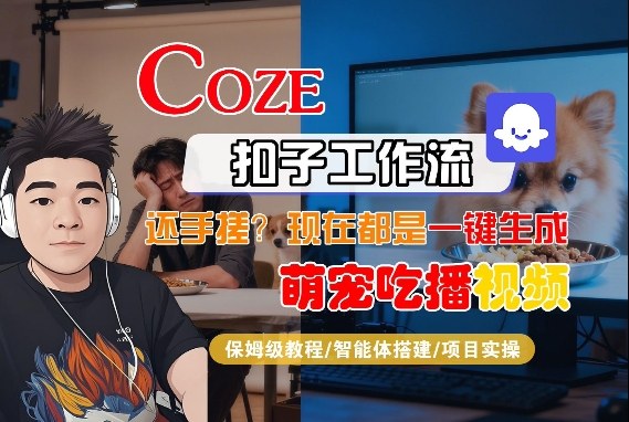 Coze智能体工作流一键生成“萌宠吃播视频“短视频，全流程保姆级教学-课程网