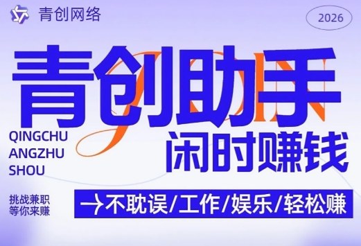 青创助手纯0撸项目，无门槛，每天手机挂4小时，日入3张，稳定运行4年多【揭秘】-课程网