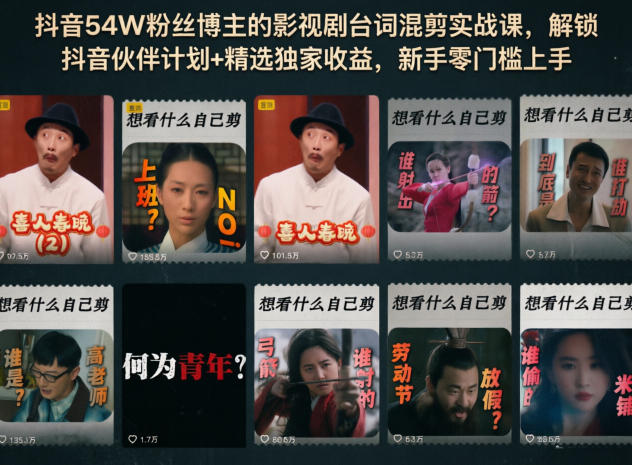 抖音54W粉丝博主的影视剧台词混剪实战课，解锁抖音伙伴计划+精选独家收益，新手零门槛上手-课程网
