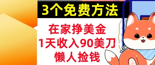 在家挣美金，3个方法 1天收入90美刀，超简单，长久被动收入，懒人捡钱-课程网