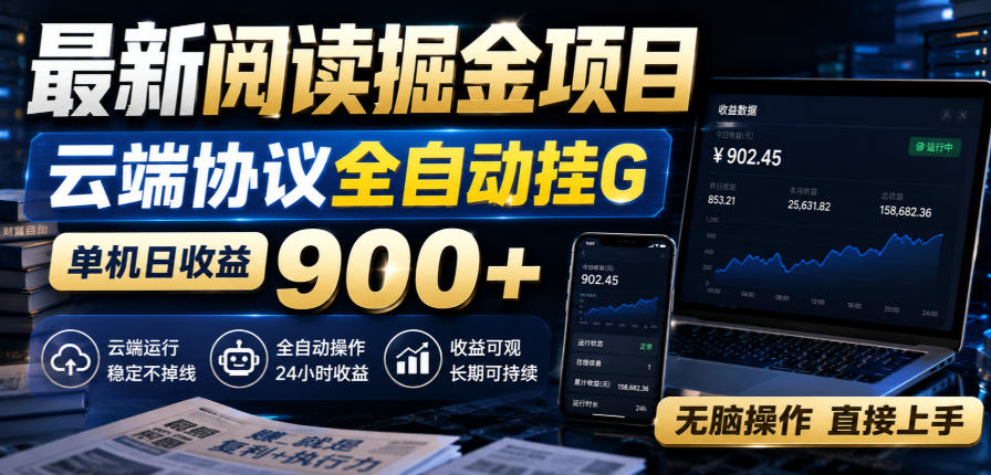最新阅读掘金项目，云端协议全自动挂G，单机日收益900+，无脑操作直接上手【揭秘】-课程网