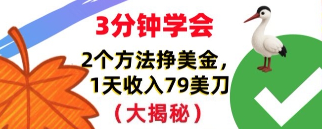 免费挣美刀的2个方法，1天收入79刀，超简单，3分钟学会-课程网
