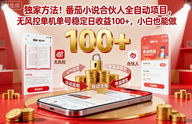 独家方法！番茄小说合伙人全自动挂G项目，无风控单机单号稳定日收益100+，小白也能做【揭秘】-课程网