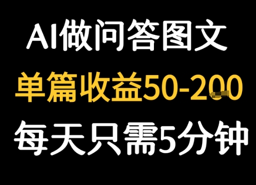 利用AI做问答图文，单篇收益50-2张，每天只需5分钟-课程网
