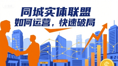 同城实体联盟如何运营，快速破局-课程网