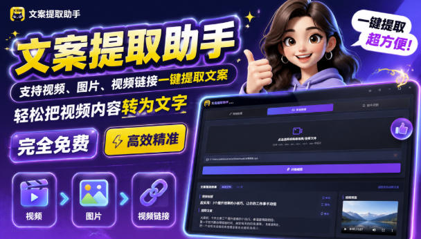 文案提取工具来了，支持图片、音频、视频，快速转为txt，完全免费-课程网