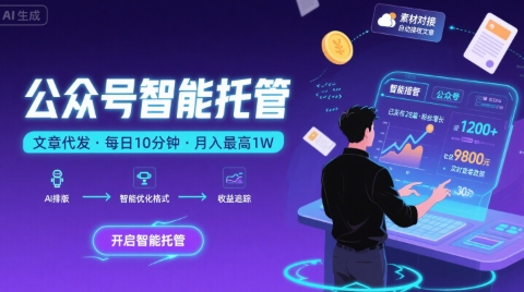 【公众号托管 】我提供文章，你复制发布，每天10分钟，最高躺入1W【揭秘】-课程网