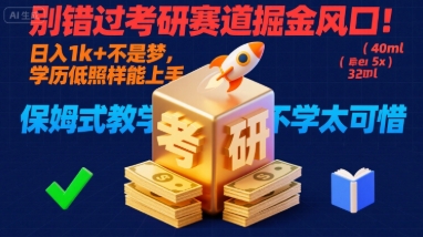 别错过考研赛道掘金风口！日入 1k + 不是梦，学历低照样能上手，保姆式教学包会，不学太可惜【揭秘】-课程网
