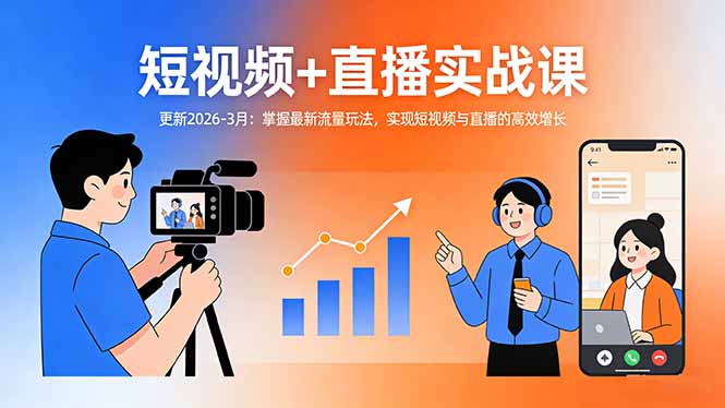 短视频+直播实战课-更新2026-3月：掌握最新流量玩法，实现短视频与直播的高效增长-课程网