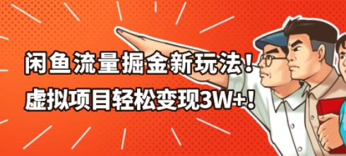 闲鱼流量掘金新玩法，虚拟项目轻松变现1W+-课程网