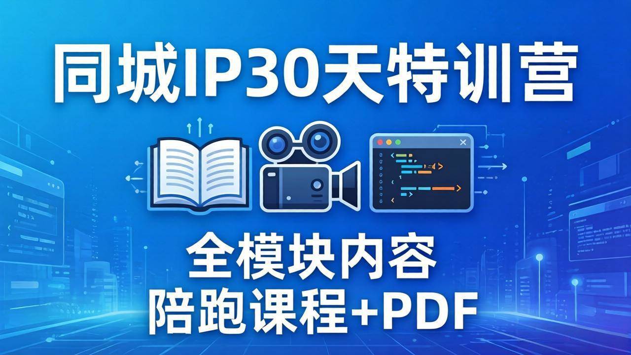 （17907期）同城IP 30天特训营： 拍摄/剪辑/脚本/文案/答疑全模块内容，陪跑视频课程以及一套PDF-课程网