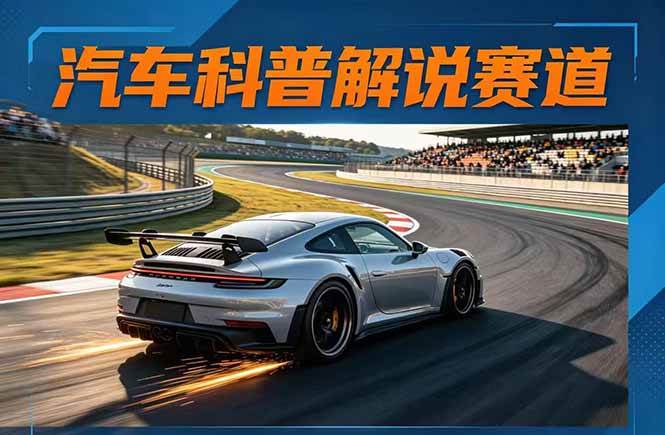 (17995期)汽车科普解说赛道变现教程:文案+素材+剪辑+录音全教学,单条视频点赞几十万+ (17995期)汽车科普解说赛道变现教程:文案+素材+剪辑+录音全教学,单条视频点赞几十万+