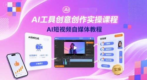 AI工具创意创作实操课程，AI短视频自媒体教程-课程网