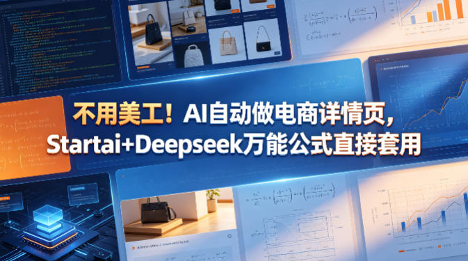 不用美工！AI自动做电商详情页，Startai+Deepseek万能公式直接套用-课程网