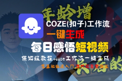 COZE(扣子)工作流一键生成每日感悟短视频，保姆级教程，零基础快速入门-课程网