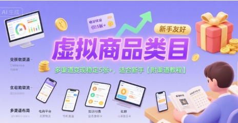 虚拟商品类目，多渠道变现稳定5张+，适合新手【附渠道教程】-课程网