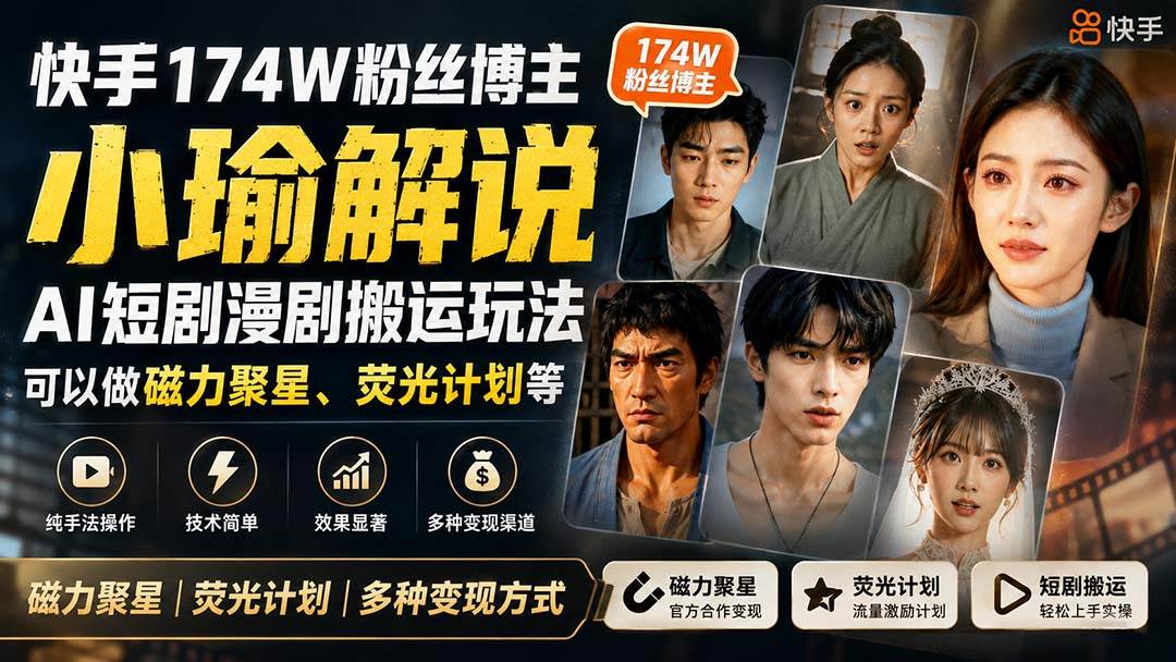 （20109期）快手174W粉丝博主小瑜解说AI短剧漫剧搬运玩法，可以做磁力聚星、荧光计划等-课程网